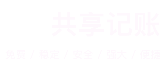 共享记账官网